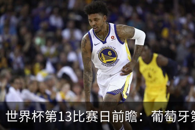 世界杯第13比赛日前瞻：葡萄牙第二战C罗是否首发，凯恩魔笛出战