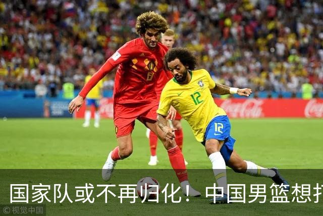 国家队或不再归化！中国男篮想打进28年奥运会，只能依靠李凯尔？