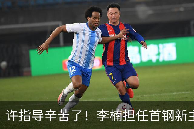许指导辛苦了！李楠担任首钢新主帅 赵睿态度非争冠唯一障碍